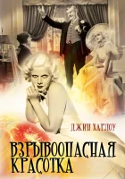 смотреть онлайн Взрывоопасная красотка (1933) бесплатно в HD 