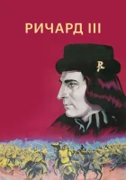 смотреть онлайн Ричард III (1955) бесплатно в HD 