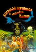 смотреть онлайн Большой переполох в маленьком Китае (1986) бесплатно в HD 