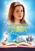 смотреть онлайн Заколдованная Элла (2004) бесплатно в HD 