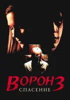 смотреть онлайн Ворон 3: Спасение (1999) бесплатно в HD 