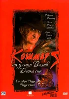 смотреть онлайн Кошмар на улице Вязов 5: Дитя сна (1989) бесплатно в HD 