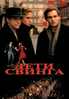 смотреть онлайн Дети свинга (1993) бесплатно в HD 