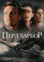смотреть онлайн Перл-Харбор (2001) бесплатно в HD 