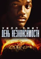 смотреть онлайн День независимости (1996) бесплатно в HD 