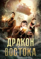 смотреть онлайн Восточный дракон (2018) бесплатно в HD 