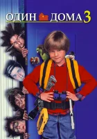 смотреть онлайн Один дома 3 (1997) бесплатно в HD 