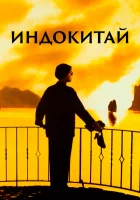 смотреть онлайн Индокитай (1992) бесплатно в HD 