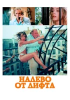 смотреть онлайн Налево от лифта (1988) бесплатно в HD 