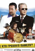 смотреть онлайн Кто грохнул Памелу? (2003) бесплатно в HD 