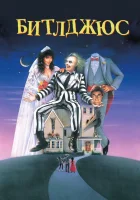 смотреть онлайн Битлджюс (1988) бесплатно в HD 