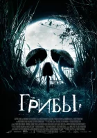  Грибы смотреть онлайн (2007) 