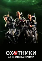 смотреть онлайн Охотники за привидениями (1984) бесплатно в HD 