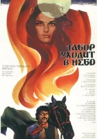 смотреть онлайн Табор уходит в небо (1976) бесплатно в HD 