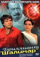 смотреть онлайн Бриллиант "Шалимар" (1978) бесплатно в HD 