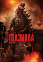  Годзилла смотреть онлайн (2014) 