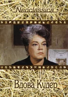 смотреть онлайн Вдова Кудер (1971) бесплатно в HD 
