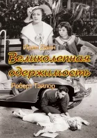 смотреть онлайн Великолепная одержимость (1935) бесплатно в HD 