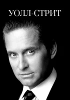 смотреть онлайн Уолл-стрит (1987) бесплатно в HD 