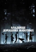  Кладбище домашних животных смотреть онлайн (2019) 