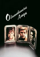 смотреть онлайн Обыкновенные люди (1980) бесплатно в HD 