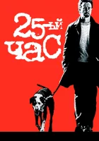 смотреть онлайн 25-й час (2002) бесплатно в HD 