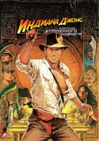 смотреть онлайн Индиана Джонс: В поисках утраченного ковчега (1981) бесплатно в HD 