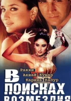 смотреть онлайн В поисках возмездия (2003) бесплатно в HD 