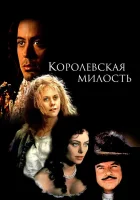 смотреть онлайн Королевская милость (1995) бесплатно в HD 