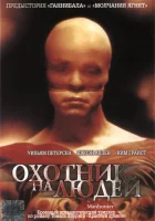  Охотник на людей смотреть онлайн (1986) 