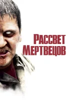 смотреть онлайн Рассвет мертвецов (2004) бесплатно в HD 