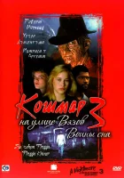 смотреть онлайн Кошмар на улице Вязов 3: Воины сна (1987) бесплатно в HD 