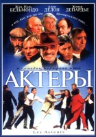 смотреть онлайн Актеры (2000) бесплатно в HD 