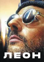 смотреть онлайн Леон (1994) бесплатно в HD 