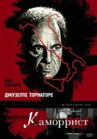 смотреть онлайн Каморрист (1986) бесплатно в HD 