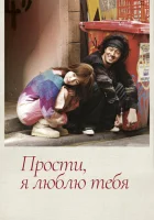  Прости, я люблю тебя смотреть онлайн сериал 1 сезон 