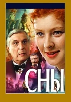 смотреть онлайн Сны (1993) бесплатно в HD 
