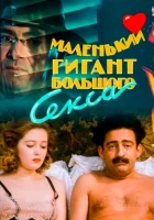 смотреть онлайн Маленький гигант большого секса (1992) бесплатно в HD 