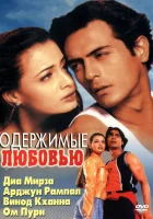 смотреть онлайн Одержимые любовью (2001) бесплатно в HD 