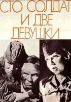смотреть онлайн Сто солдат и две девушки (1989) бесплатно в HD 