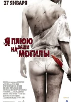 смотреть онлайн Я плюю на ваши могилы (2010) бесплатно в HD 