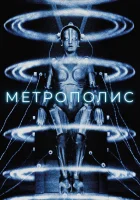 смотреть онлайн Метрополис (1927) бесплатно в HD 