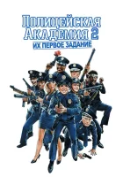 смотреть онлайн Полицейская академия 2: Их первое задание (1985) бесплатно в HD 