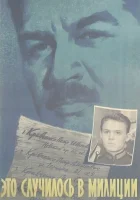 смотреть онлайн Это случилось в милиции (1963) бесплатно в HD 