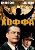 смотреть онлайн Хоффа (1992) бесплатно в HD 