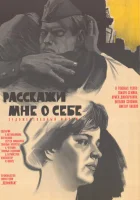 смотреть онлайн Расскажи мне о себе (1971) бесплатно в HD 