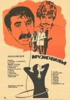 смотреть онлайн Мужчины (1972) бесплатно в HD 