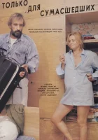 смотреть онлайн Только для сумасшедших (1991) бесплатно в HD 