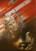 смотреть онлайн Торпедоносцы (1983) бесплатно в HD 