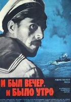 смотреть онлайн И был вечер, и было утро (1970) бесплатно в HD 